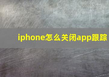 iphone怎么关闭app跟踪