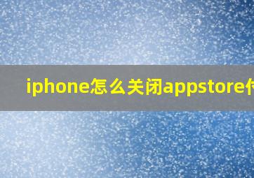 iphone怎么关闭appstore付款