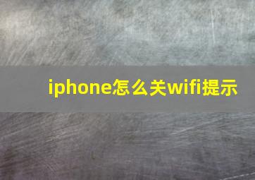 iphone怎么关wifi提示