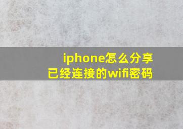 iphone怎么分享已经连接的wifi密码