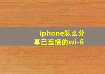 iphone怎么分享已连接的wi-fi