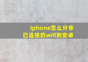 iphone怎么分享已连接的wifi到安卓