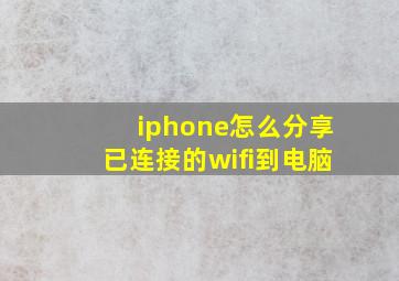 iphone怎么分享已连接的wifi到电脑