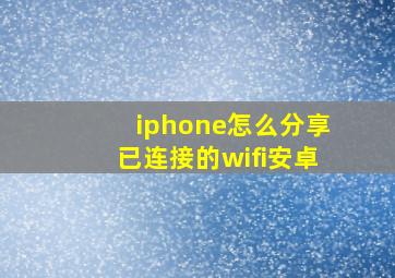 iphone怎么分享已连接的wifi安卓