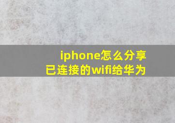 iphone怎么分享已连接的wifi给华为