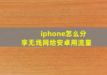 iphone怎么分享无线网给安卓用流量