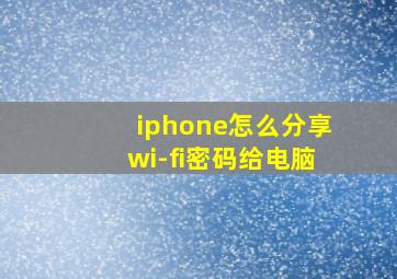 iphone怎么分享wi-fi密码给电脑