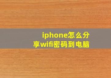 iphone怎么分享wifi密码到电脑