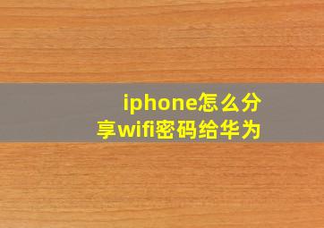 iphone怎么分享wifi密码给华为