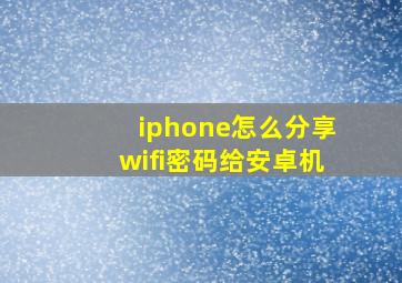 iphone怎么分享wifi密码给安卓机