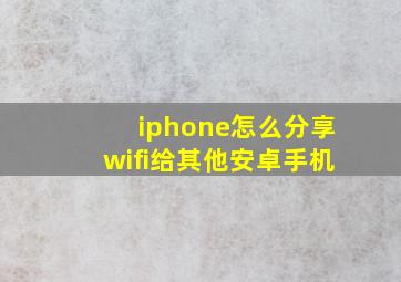 iphone怎么分享wifi给其他安卓手机