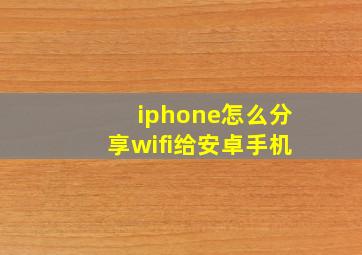 iphone怎么分享wifi给安卓手机