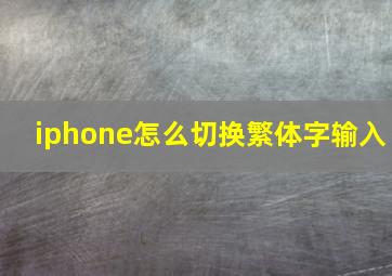 iphone怎么切换繁体字输入