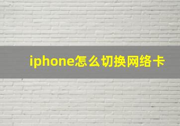 iphone怎么切换网络卡