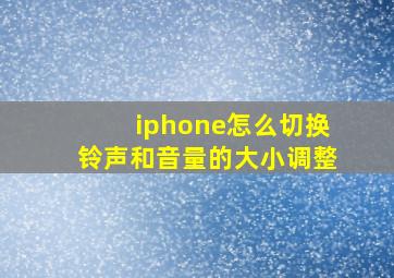 iphone怎么切换铃声和音量的大小调整