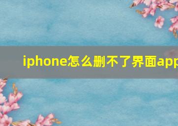 iphone怎么删不了界面app