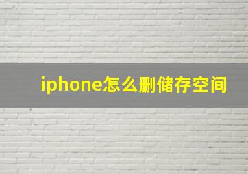 iphone怎么删储存空间