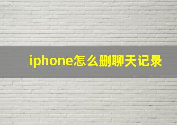 iphone怎么删聊天记录