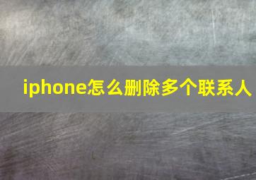 iphone怎么删除多个联系人