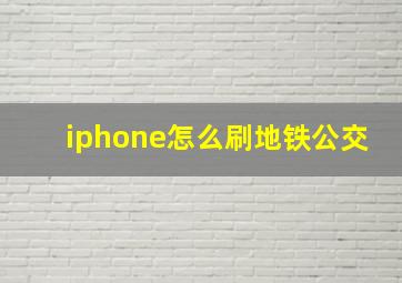 iphone怎么刷地铁公交