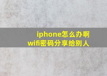 iphone怎么办啊wifi密码分享给别人