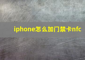 iphone怎么加门禁卡nfc