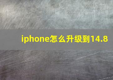 iphone怎么升级到14.8