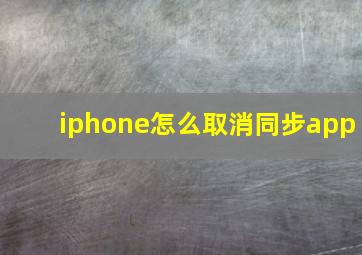 iphone怎么取消同步app