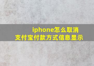 iphone怎么取消支付宝付款方式信息显示