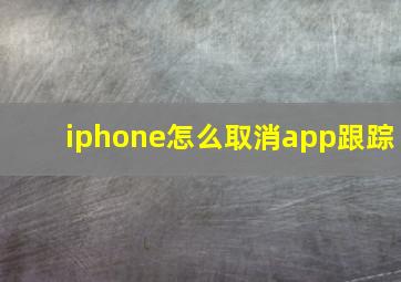 iphone怎么取消app跟踪