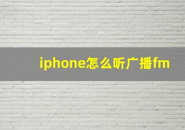 iphone怎么听广播fm