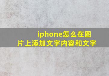 iphone怎么在图片上添加文字内容和文字