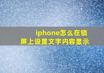 iphone怎么在锁屏上设置文字内容显示