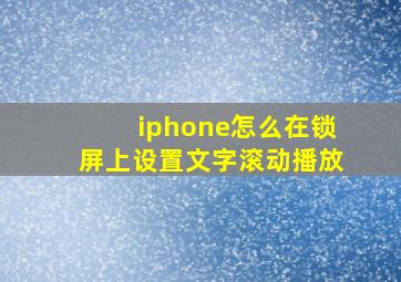 iphone怎么在锁屏上设置文字滚动播放