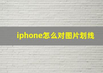 iphone怎么对图片划线