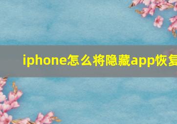 iphone怎么将隐藏app恢复