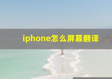 iphone怎么屏幕翻译