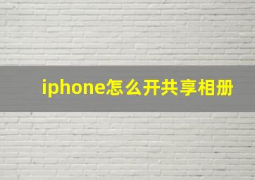 iphone怎么开共享相册