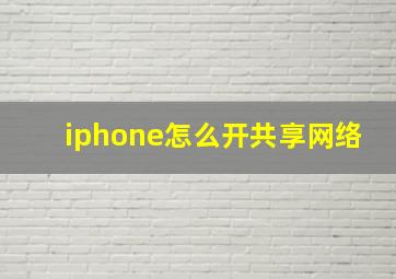 iphone怎么开共享网络