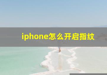 iphone怎么开启指纹