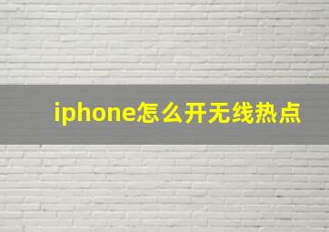 iphone怎么开无线热点