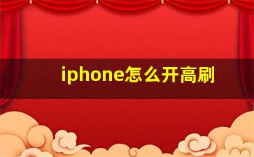 iphone怎么开高刷