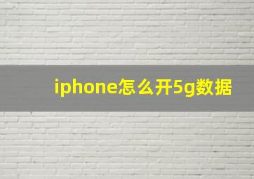 iphone怎么开5g数据