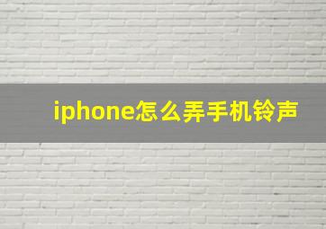 iphone怎么弄手机铃声