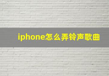 iphone怎么弄铃声歌曲