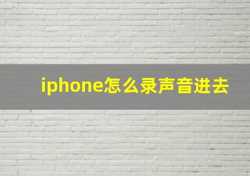 iphone怎么录声音进去