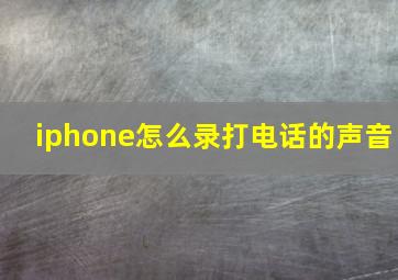 iphone怎么录打电话的声音