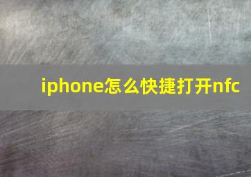 iphone怎么快捷打开nfc