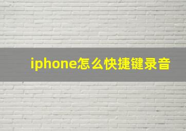 iphone怎么快捷键录音