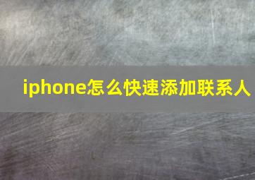 iphone怎么快速添加联系人